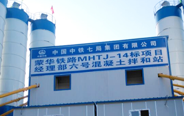 中铁十七局蒙华铁路MHTJ-14标项目经理部六号混凝土拌和站